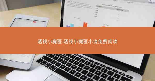 透视小魔医-透视小魔医小说免费阅读