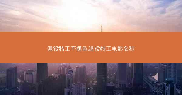 退役特工不褪色;退役特工电影名称