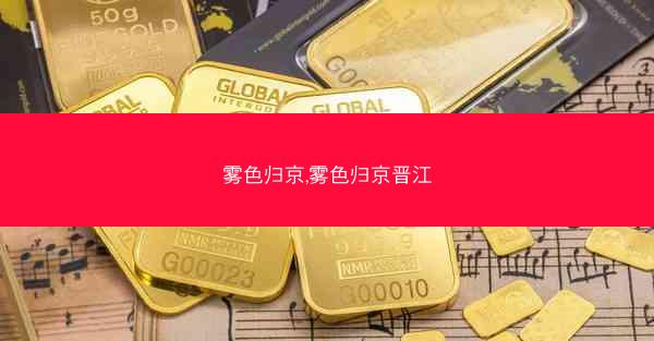 雾色归京,雾色归京晋江