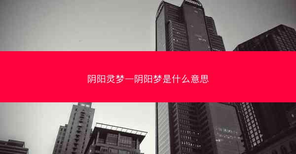 阴阳灵梦—阴阳梦是什么意思