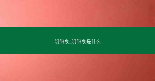 阴阳泉_阴阳泉是什么