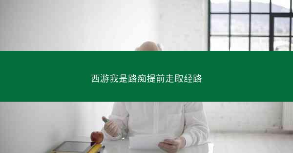 西游我是路痴提前走取经路 西游我是路痴提前走取经路