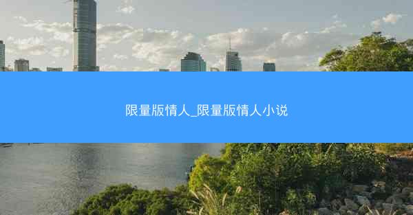 限量版情人_限量版情人小说