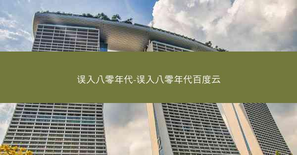 误入八零年代-误入八零年代百度云