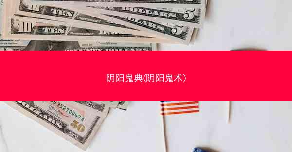 阴阳鬼典(阴阳鬼术)