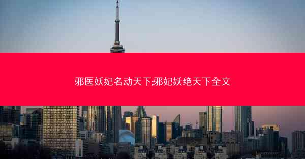 邪医妖妃名动天下;邪妃妖绝天下全文