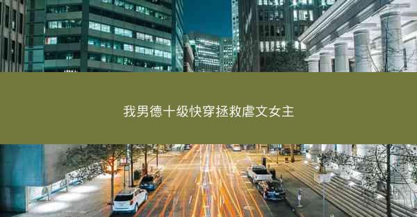 我男德十级快穿拯救虐文女主