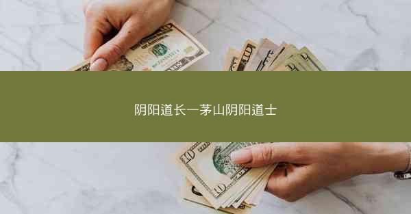 阴阳道长—茅山阴阳道士