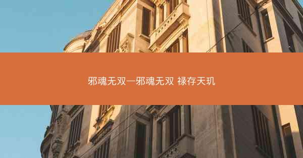 邪魂无双—邪魂无双 禄存天玑