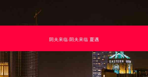 阴夫来临-阴夫来临 夏遇