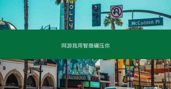 网游我用智商碾压你