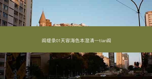 阎缇录01天容海色本澄清—tian阎