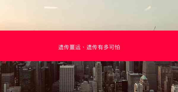 遗传噩运、遗传有多可怕