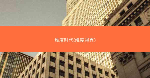 维度时代(维度视界)