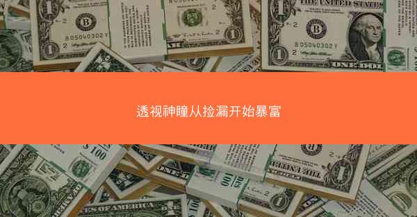 透视神瞳从捡漏开始暴富