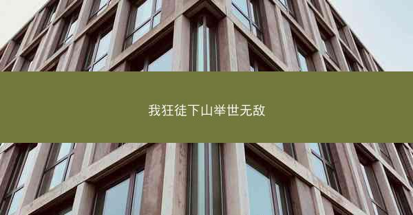 我狂徒下山举世无敌