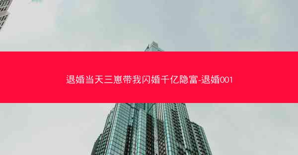 退婚当天三崽带我闪婚千亿隐富-退婚001