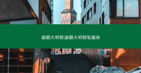 雄霸大明朝,雄霸大明朝笔趣阁