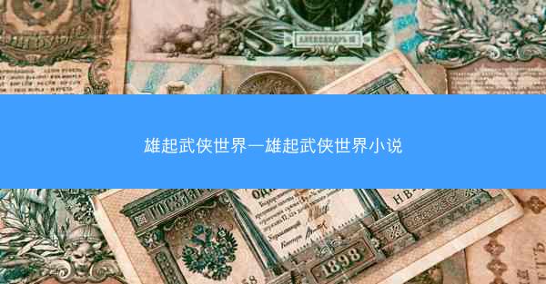 雄起武侠世界—雄起武侠世界小说
