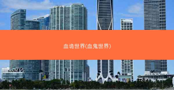 血诡世界(血鬼世界)