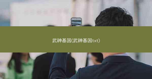 武神基因(武神基因txt)