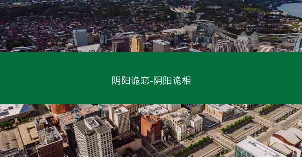 阴阳诡恋-阴阳诡相