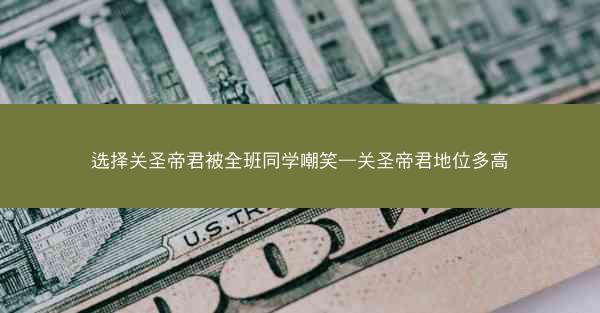 选择关圣帝君被全班同学嘲笑—关圣帝君地位多高