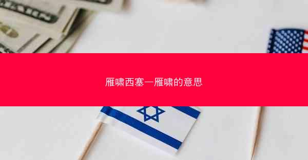 雁啸西塞—雁啸的意思 雁啸西塞—雁啸的意思