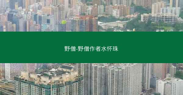 野僧-野僧作者水怀珠