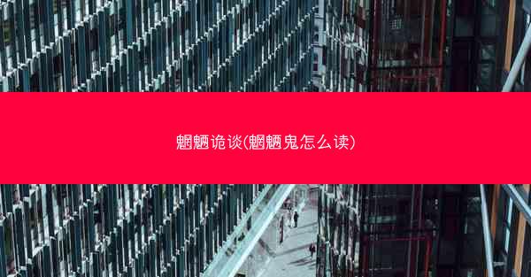 魍魉诡谈(魍魉鬼怎么读)