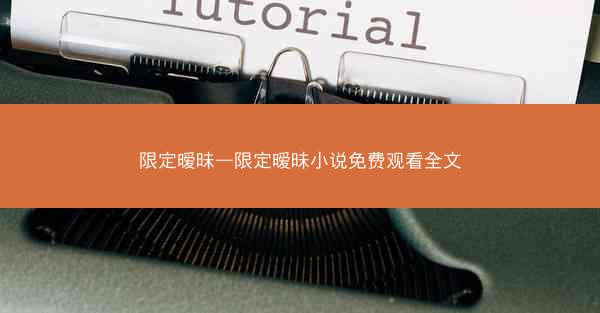 限定暧昧—限定暧昧小说免费观看全文