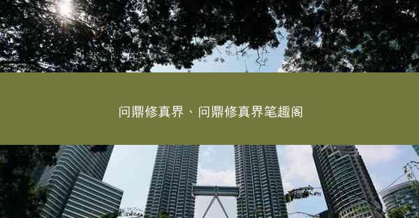 问鼎修真界、问鼎修真界笔趣阁