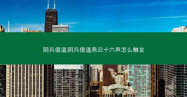 阴兵借道;阴兵借道燕云十六声怎么触发