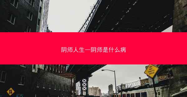 阴师人生—阴师是什么病