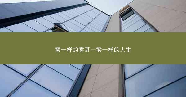雾一样的雾哥—雾一样的人生