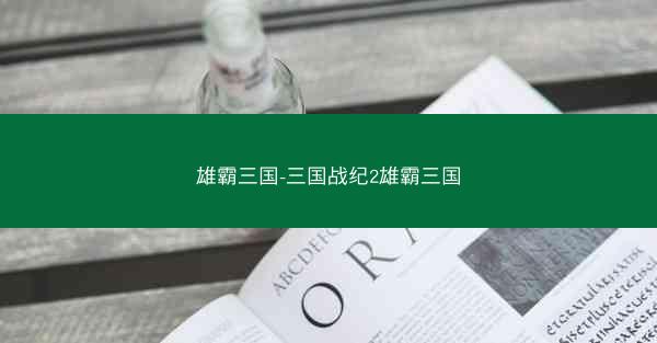 雄霸三国-三国战纪2雄霸三国