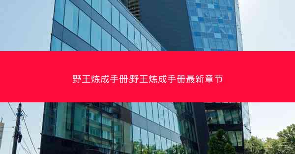 野王炼成手册;野王炼成手册最新章节