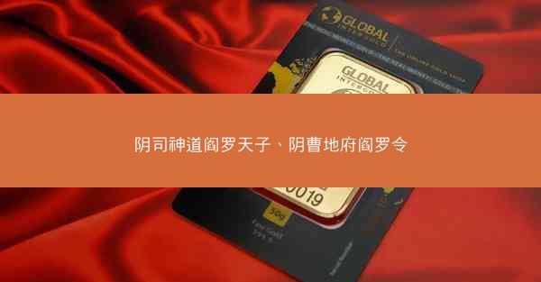 阴司神道阎罗天子、阴曹地府阎罗令