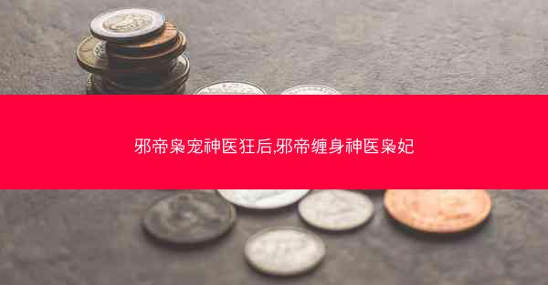 邪帝枭宠神医狂后,邪帝缠身神医枭妃