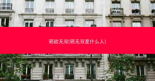 邪欲无双(邪无双是什么人)