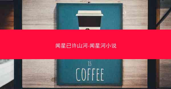 闻星已许山河-闻星河小说