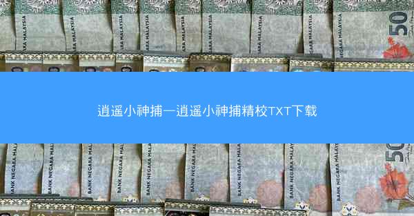 逍遥小神捕—逍遥小神捕精校TXT下载