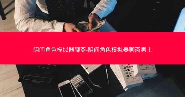 阴间角色模拟器聊斋-阴间角色模拟器聊斋男主