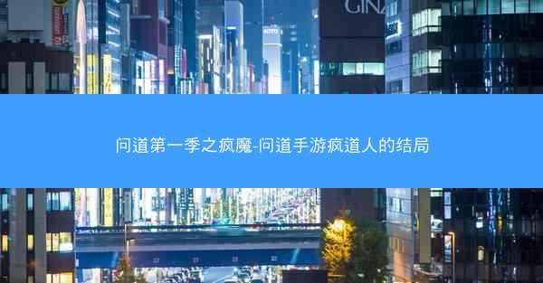 问道第一季之疯魔-问道手游疯道人的结局