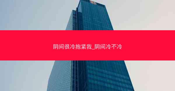 阴间很冷抱紧我_阴间冷不冷