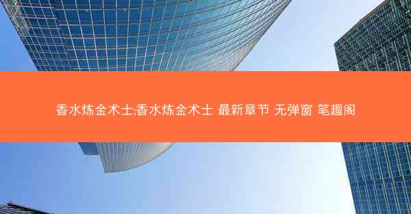 香水炼金术士;香水炼金术士 最新章节 无弹窗 笔趣阁