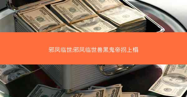 邪凤临世;邪凤临世兽黑鬼帝拐上榻