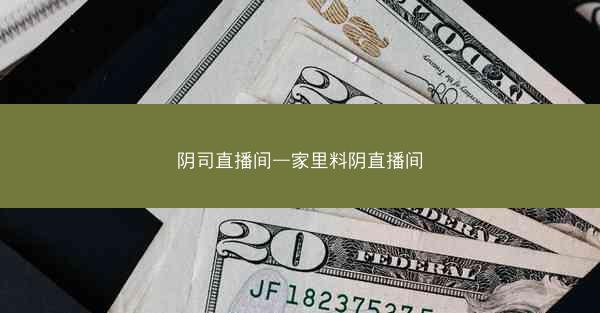 阴司直播间—家里料阴直播间