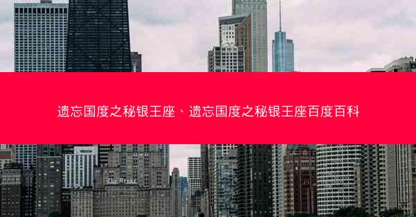 遗忘国度之秘银王座、遗忘国度之秘银王座百度百科
