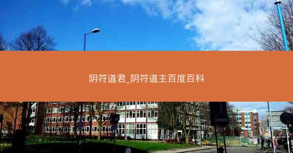 阴符道君_阴符道主百度百科